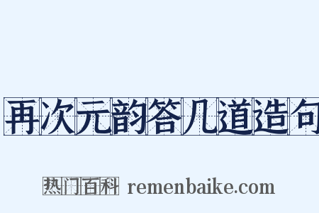 再次元韵答几道造句是什么意思的图片